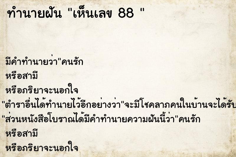 ทำนายฝัน เห็นเลข 88 